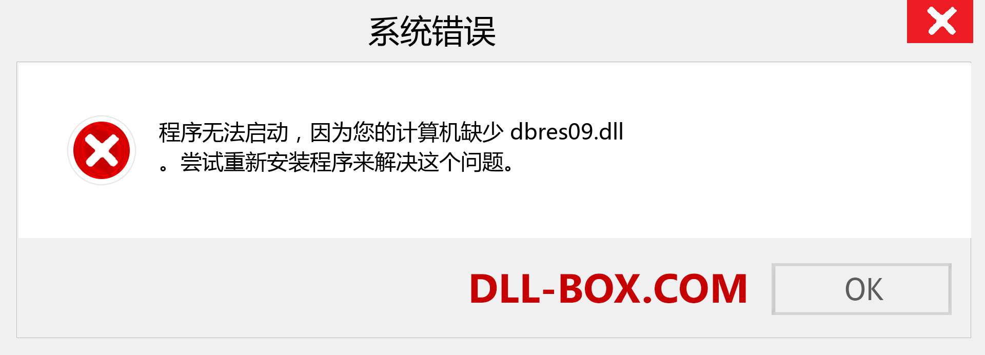 dbres09.dll 文件丢失？。 适用于 Windows 7、8、10 的下载 - 修复 Windows、照片、图像上的 dbres09 dll 丢失错误